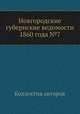 Новгородские губернские ведомости 1860 года №7, Неизвестный автор 