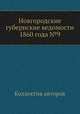 Новгородские губернские ведомости 1860 года №9, Неизвестный автор 