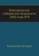 Новгородские губернские ведомости 1860 года №8, Неизвестный автор 