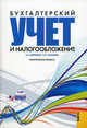 Бухгалтерский учет и налогообложение. Практическое пособие (+ CD-ROM), Бабченко Татьяна Николаевна, Галанина Елена Николаевна 