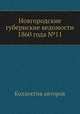 Новгородские губернские ведомости 1860 года №11, Неизвестный автор 