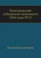 Новгородские губернские ведомости 1860 года №15, Неизвестный автор 