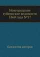 Новгородские губернские ведомости 1860 года №17, Неизвестный автор 