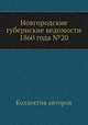 Новгородские губернские ведомости 1860 года №20, Неизвестный автор 