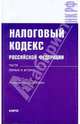 Налоговый кодекс Российской Федерации. Части 1 и 2. По состоянию на 15 июля 2009 года, 