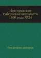 Новгородские губернские ведомости 1860 года №24, Неизвестный автор 