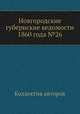 Новгородские губернские ведомости 1860 года №26, Неизвестный автор 