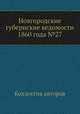 Новгородские губернские ведомости 1860 года №27, Неизвестный автор 
