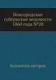 Новгородские губернские ведомости 1860 года №28, Неизвестный автор 