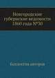 Новгородские губернские ведомости 1860 года №30, Неизвестный автор 
