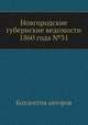 Новгородские губернские ведомости 1860 года №31, Неизвестный автор 