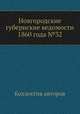 Новгородские губернские ведомости 1860 года №32, Неизвестный автор 