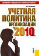 Учетная политика организации на 2010 год.Практ.пос.-М.:КноРус,2010. /=139492/, Михаил Юрьевич Медведев 