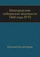 Новгородские губернские ведомости 1860 года №33, Неизвестный автор 