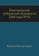 Новгородские губернские ведомости 1860 года №36, Неизвестный автор 