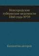 Новгородские губернские ведомости 1860 года №39, Неизвестный автор 