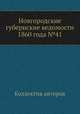 Новгородские губернские ведомости 1860 года №41, Неизвестный автор 