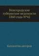 Новгородские губернские ведомости 1860 года №42, Неизвестный автор 