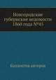 Новгородские губернские ведомости 1860 года №45, Неизвестный автор 