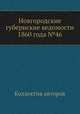 Новгородские губернские ведомости 1860 года №46, Неизвестный автор 