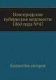 Новгородские губернские ведомости 1860 года №47, Неизвестный автор 