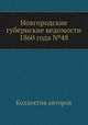Новгородские губернские ведомости 1860 года №48, Неизвестный автор 