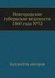 Новгородские губернские ведомости 1860 года №52, Неизвестный автор 