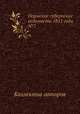 Пермские губернские ведомости 1851 года №7, Неизвестный автор 