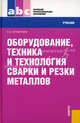 Оборудование, техника и технология сварки и резки металлов.Учебник для НПО, Овчинников Виктор Васильевич 