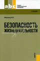 Безопасность жизнедеятельности.Уч. для ССУЗов.-М.:КноРус,2010.Рек. ФГУ, Микрюков Василий Юрьевич 
