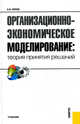 Организационно-экономическое моделирование. Теория принятия решений.Уч.-М.:КноРус,2011.Доп. УМО, Александр Иванович Орлов 