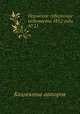 Пермские губернские ведомости 1852 года №21, Неизвестный автор 