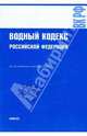 Водный кодекс Российской Федерации на 01.09.09, 