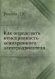 Как определить неисправность асинхронного электродвигателя, Л.В. Ривлин 