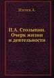 П.А. Столыпин. Очерк жизни и деятельности, А. Изгоев 
