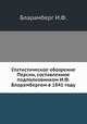 Статистическое обозрение Персии, составленное подполковником И.Ф.Бларамбергом в 1841 году, И.Ф. Бларамберг 