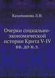 Очерки социально-экономической истории Крита V-IV вв. до н.э., Л.Н. Казаманова 