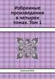 Избранные произведения в четырех томах. Том 1, М.И. Калинин 