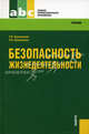 Безопасность жизнедеятельности.Уч. для ССУЗов.-М.:КноРус,2010.Рек. ФГУ, Косолапова Нина Васильевна, Прокопенко Надежда Александровна 
