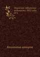 Пермские губернские ведомости 1853 года №5, Неизвестный автор 