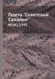 Газета "Советский Сахалин" №162, 1945, 
