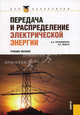 Передача и распределение электрической энергии. Учебное пособие для бакалавров, Герасименко Алексей Алексеевич, Федин Виктор Тимофеевич 