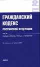Гражданский кодекс Российской Федерации. Части первая, вторая, третья и четвертая: по состоянию на 01.08.2009, 