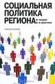 Социальная политика региона. Теория и практика, 