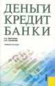 Деньги, кредит, банки.Уч.пос.-М.:КноРус,2010.Рек. УМО, Меркулова Инна Васильевна, Лукьянова Анна Юрьевна 
