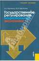 Государственное регулирование национальной экономики.Уч.пос.-5-е изд.-М.:КноРус,2011.Рек. УМЦ, Харченко Екатерина Владимировна, Вертакова Юлия 