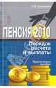 Пенсия.Порядок расчета и выплаты.Практ.пос.-3-е изд.-М.:КноРус,2010. /=140845/, Кузнецова Оксана Владимировна 