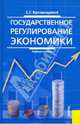 Государственное регулирование экономики.Уч.пос.-3-е изд.-М.:КноРус,2010.Рек. СУМО /=138973/, Капканщиков Сергей Геннадьевич 