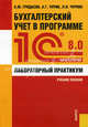 Бухгалтерский учет в пр-ме 1C:Бухгалтерия 8.0. Лабор. практ.Уч.пос.-2-е изд.-М.:КноРус,2010.Рек. УМО, Гридасов А.Ю., Чурин А.Г., Чурина Л.И. 