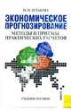Экономическое прогнозирование: методы и приемы практических расчетов. Учебное пособие. Гриф УМО МО РФ, Бутакова Марина Михайловна 